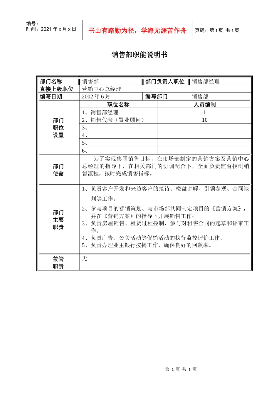 销售职位说明书_第1页