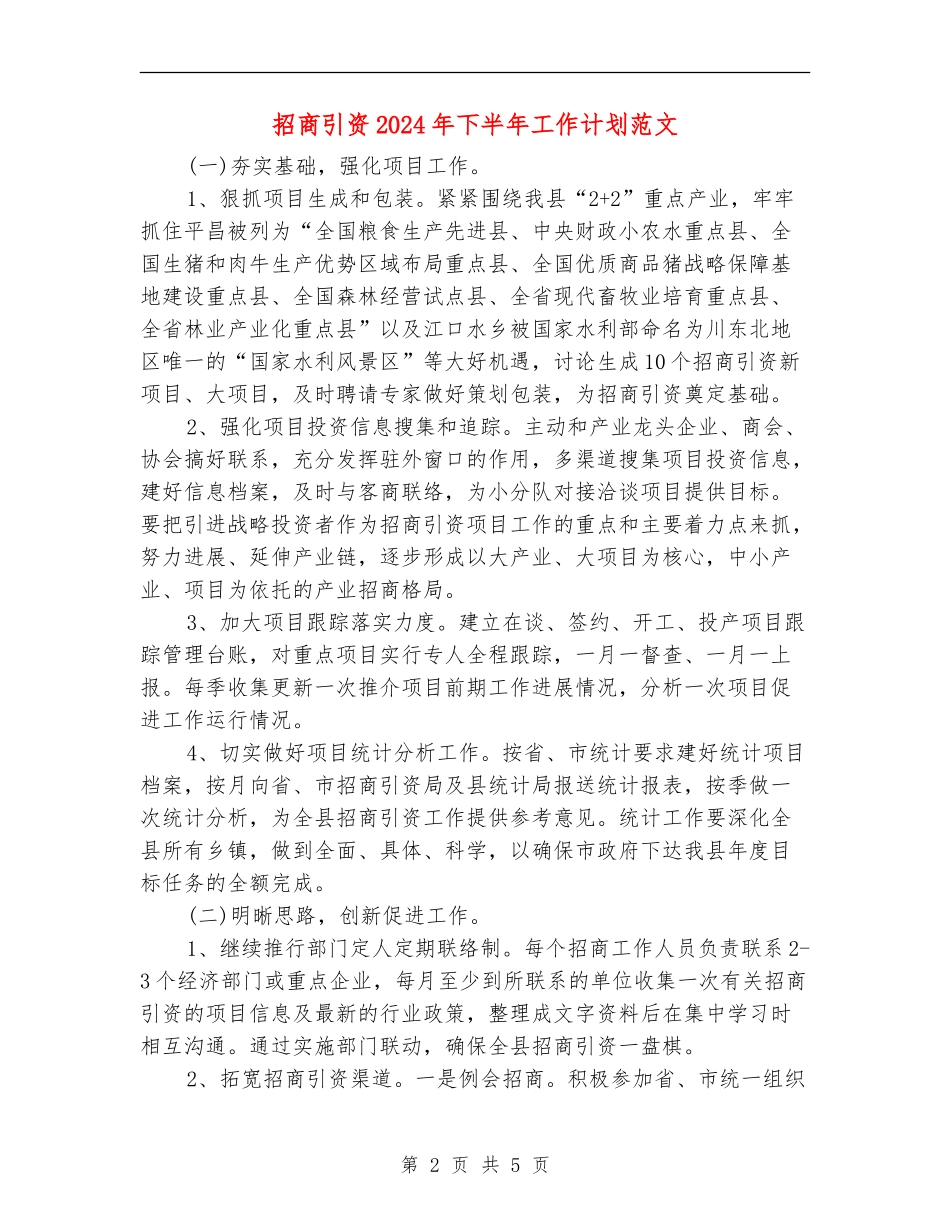 招商引资2024年下半年工作计划范文_第2页