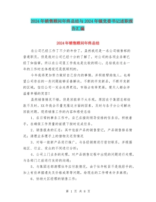 2024年销售顾问年终总结与2024年镇党委书记述职报告汇编