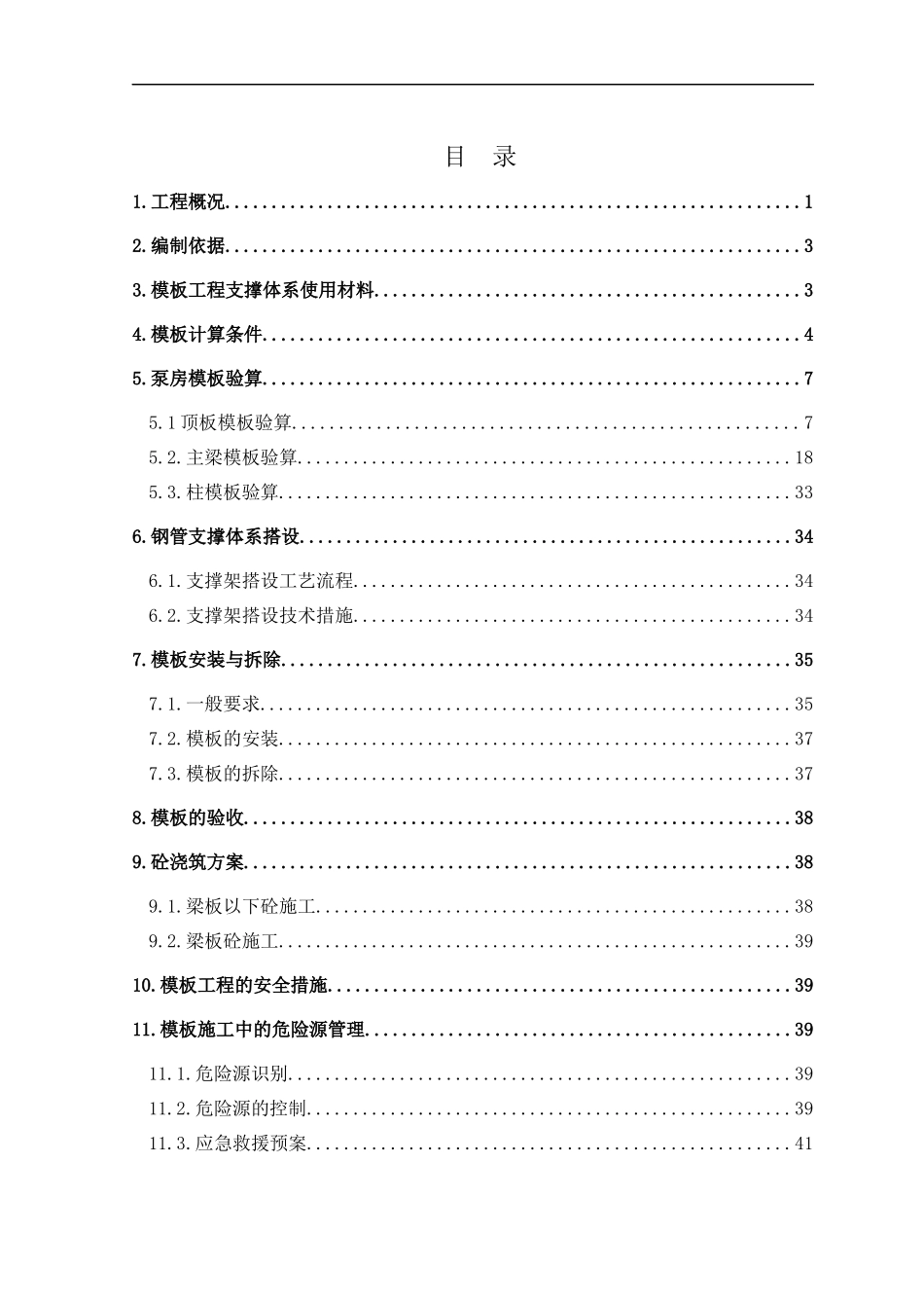 泵站泵房模板工程专项方案培训讲义_第3页