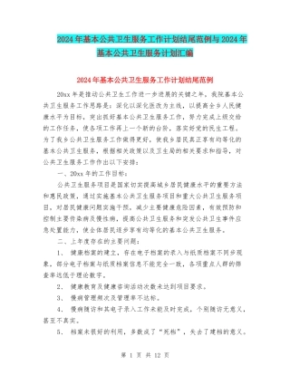 2024年基本公共卫生服务工作计划结尾范例与2024年基本公共卫生服务计划汇编