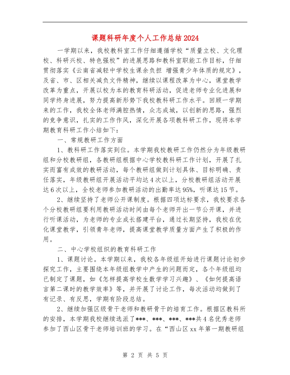 课题科研年度个人工作总结2024年_第2页