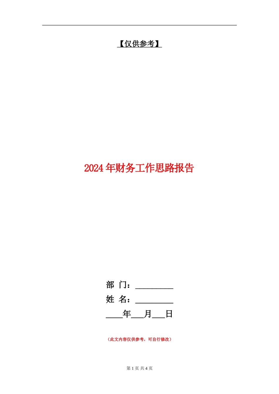 2018年财务工作思路报告_第1页
