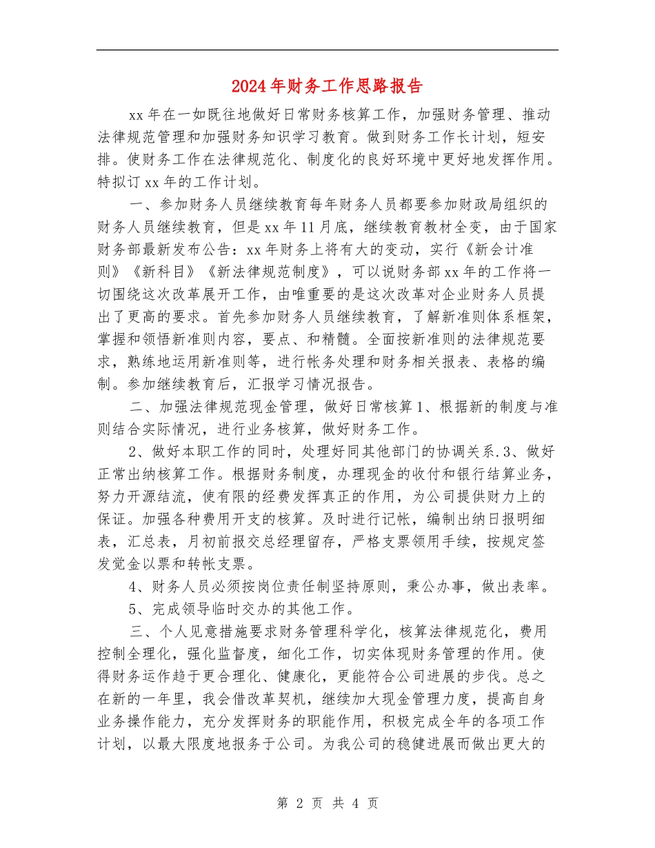2018年财务工作思路报告_第2页