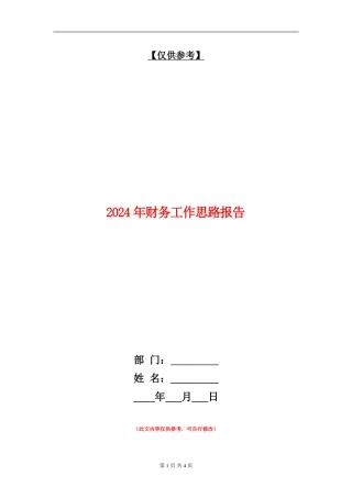 2018年财务工作思路报告