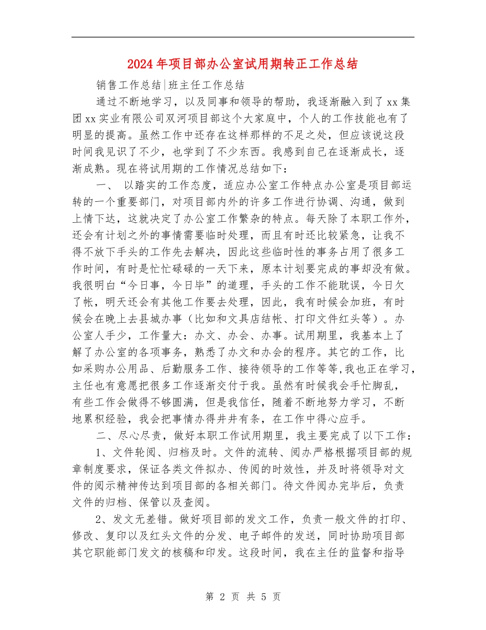 2024年项目部办公室试用期转正工作总结_第2页