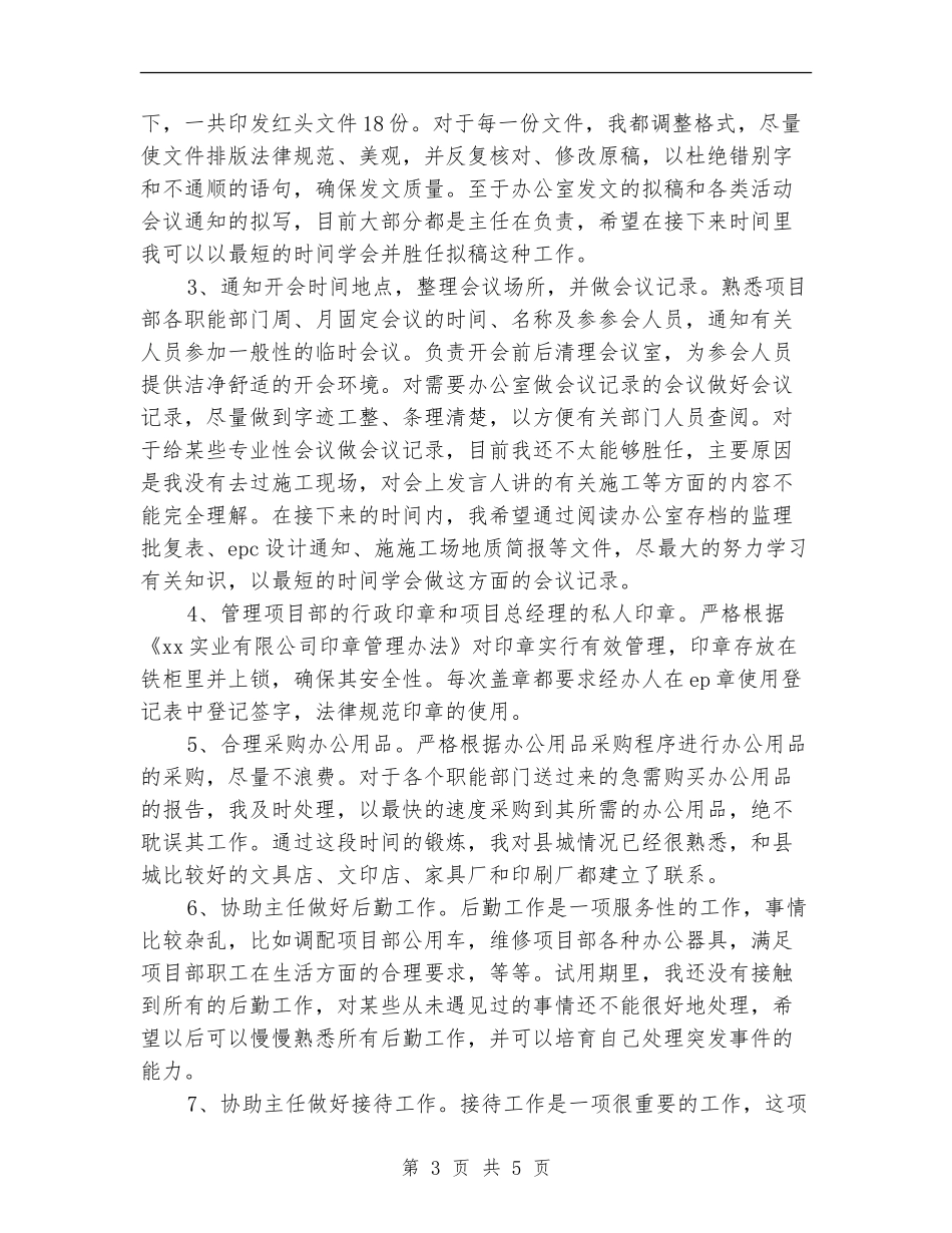 2024年项目部办公室试用期转正工作总结_第3页