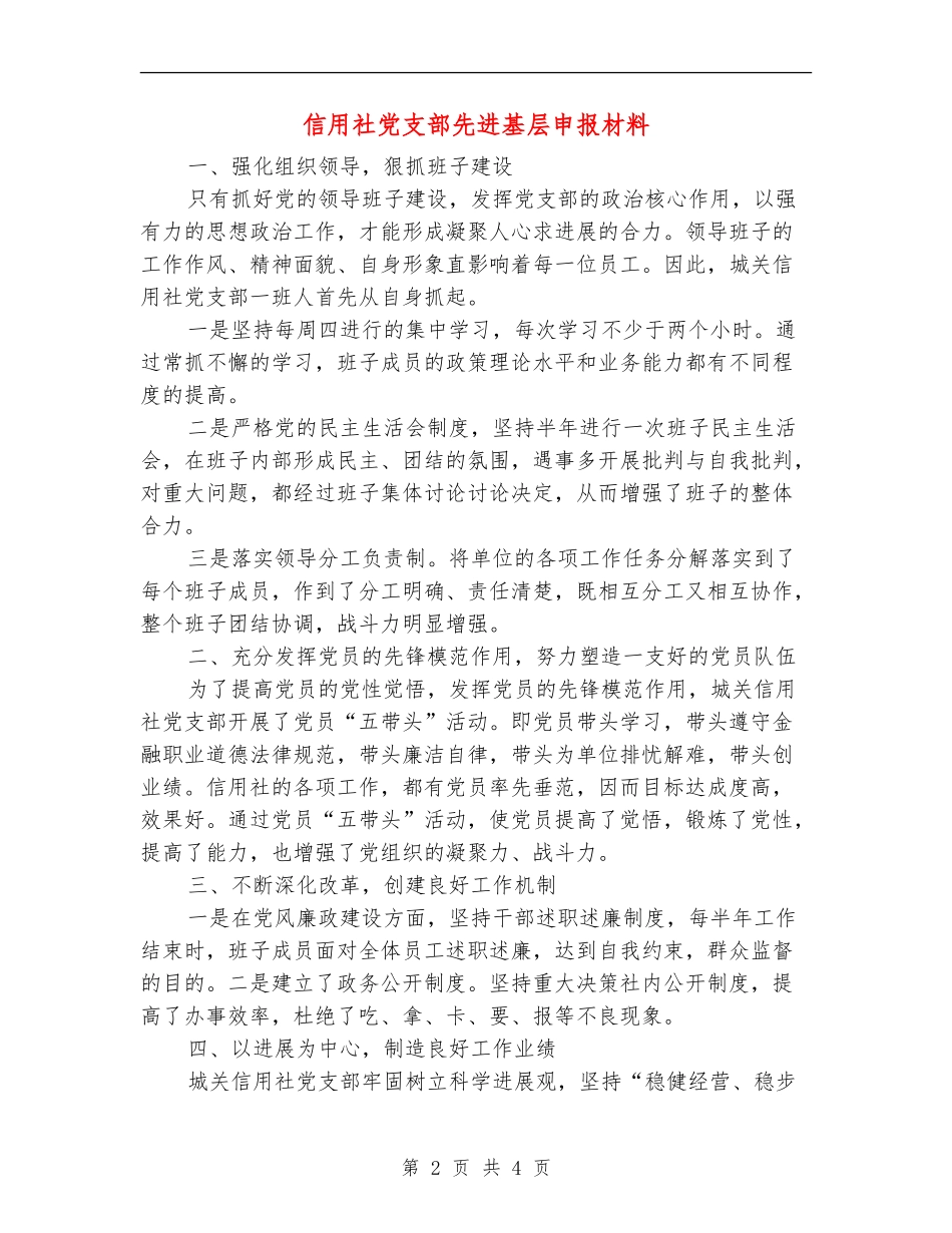 信用社党支部先进基层申报材料_第2页