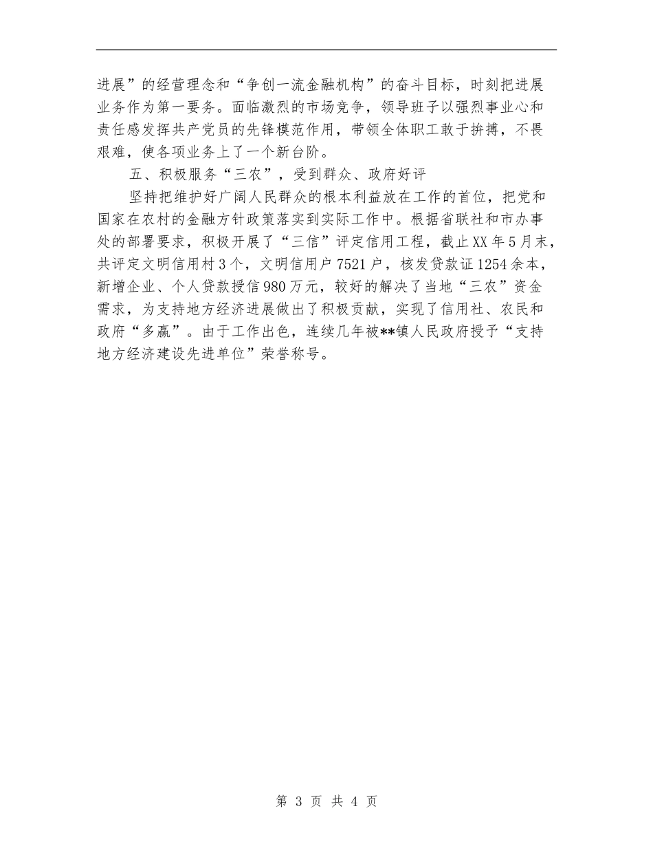 信用社党支部先进基层申报材料_第3页