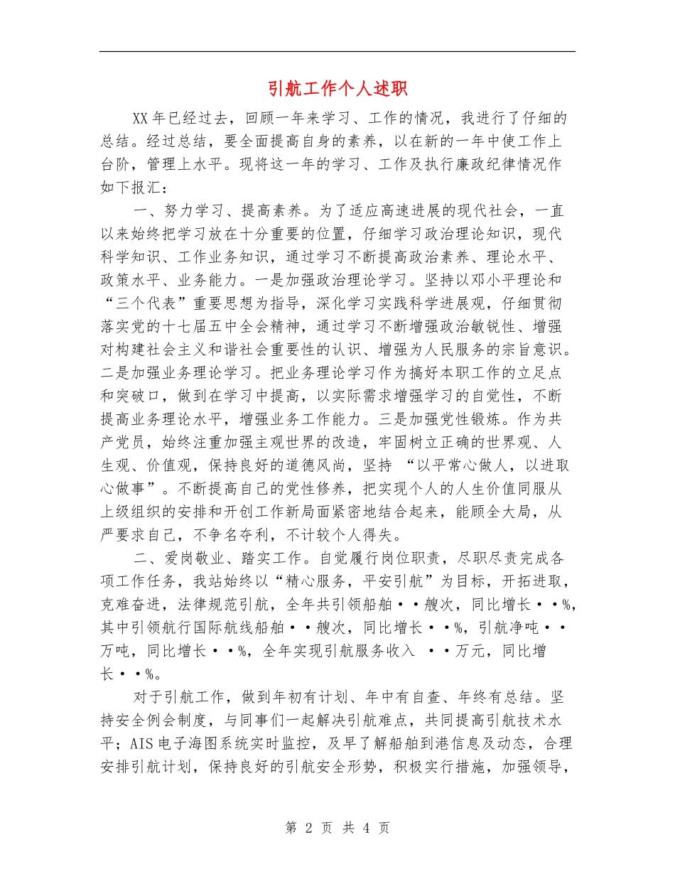 引航工作个人述职述廉报告_第2页