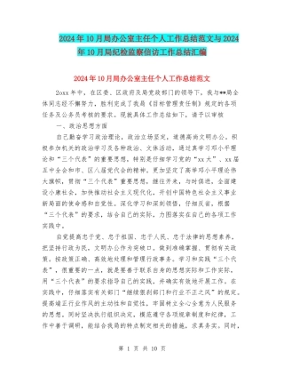 2024年10月局办公室主任个人工作总结范文与2024年10月局纪检监察信访工作总结汇编