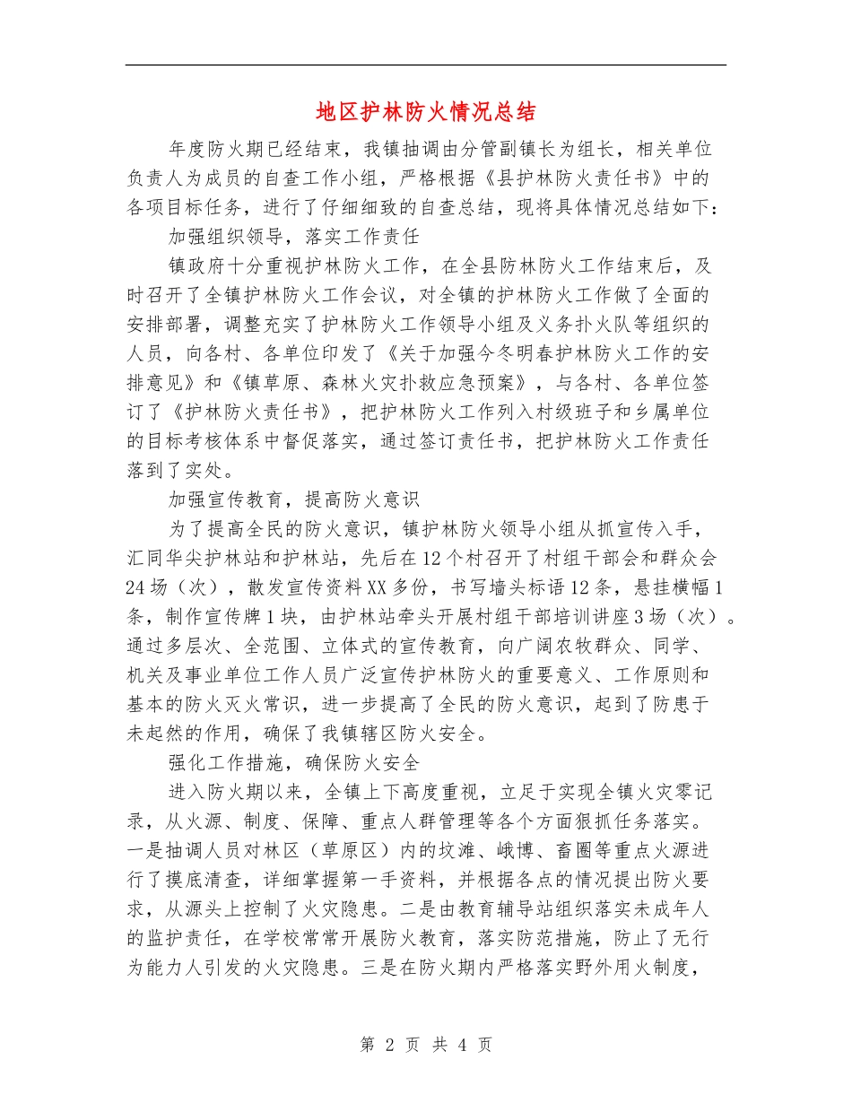 地区护林防火情况总结【新版】_第2页