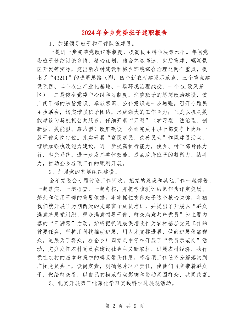 2024年全乡党委班子述职报告_第2页