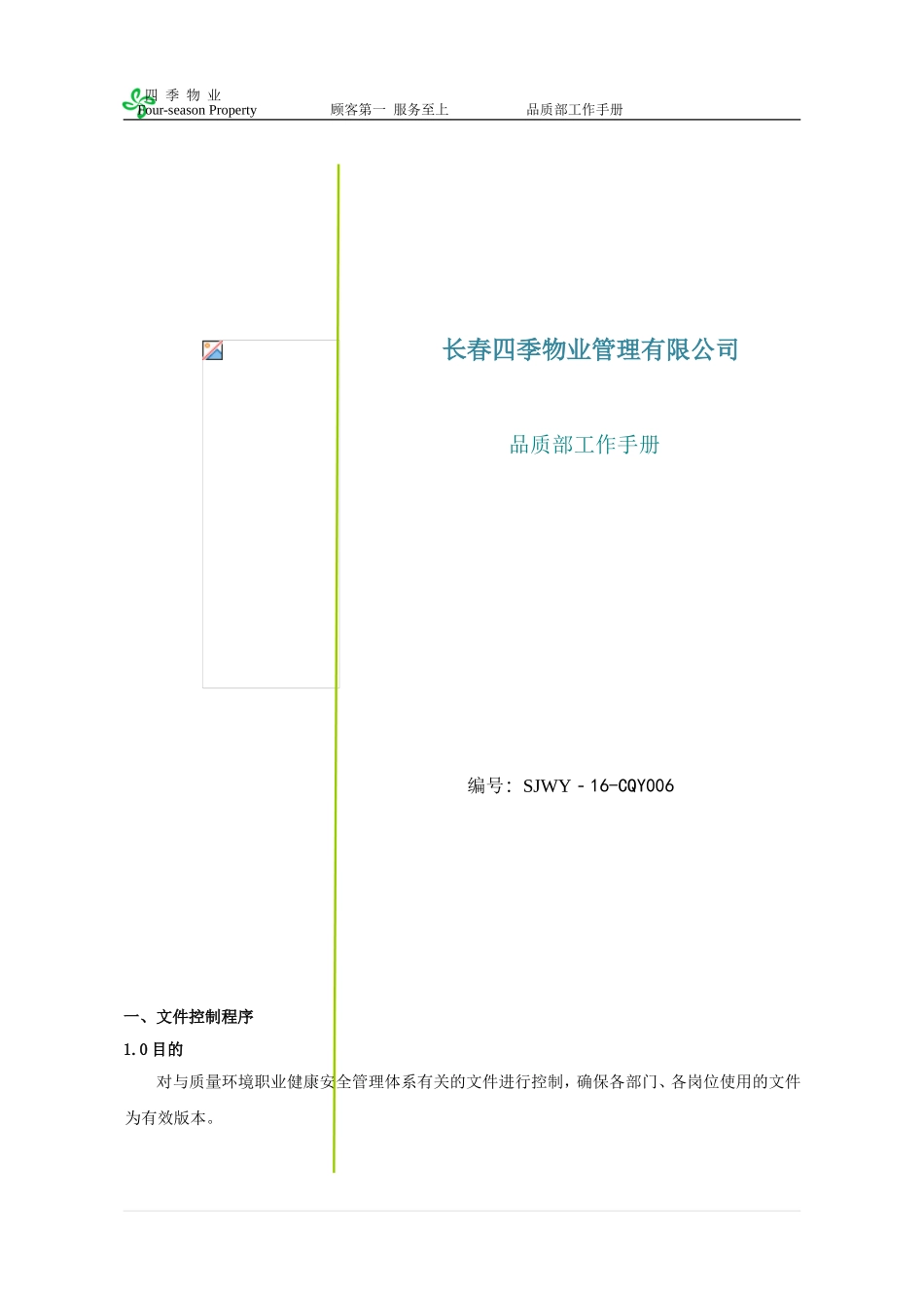 物业品质部工作手册_第1页