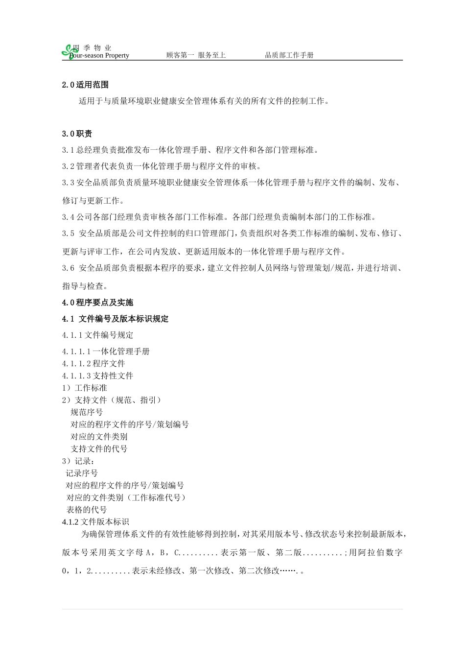物业品质部工作手册_第2页