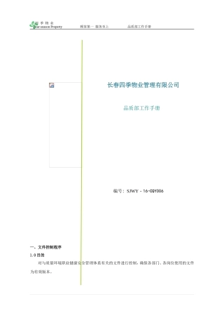 物业品质部工作手册