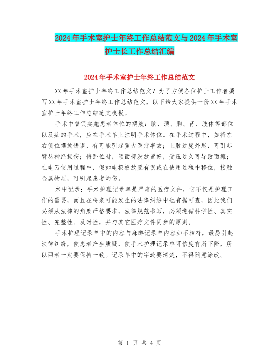 2024年手术室护士年终工作总结范文与2024年手术室护士长工作总结汇编_第1页
