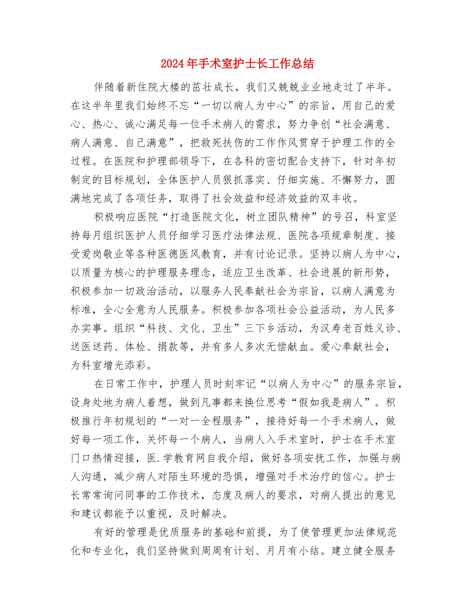 2024年手术室护士年终工作总结范文与2024年手术室护士长工作总结汇编_第2页