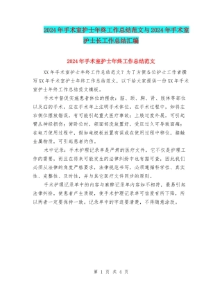 2024年手术室护士年终工作总结范文与2024年手术室护士长工作总结汇编