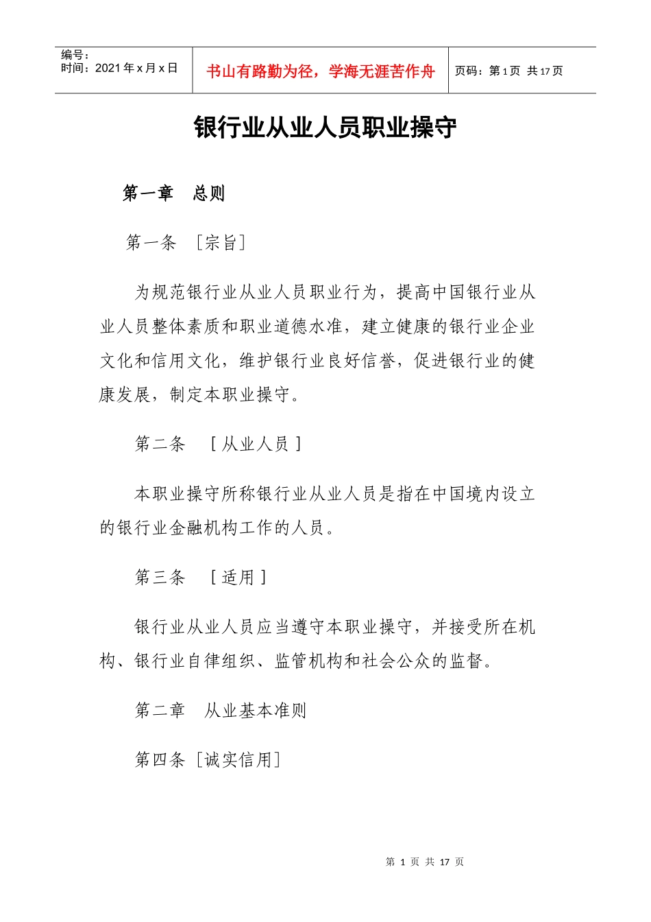 试谈银行业从业人员职业操守_第1页
