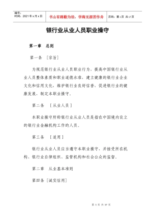 试谈银行业从业人员职业操守