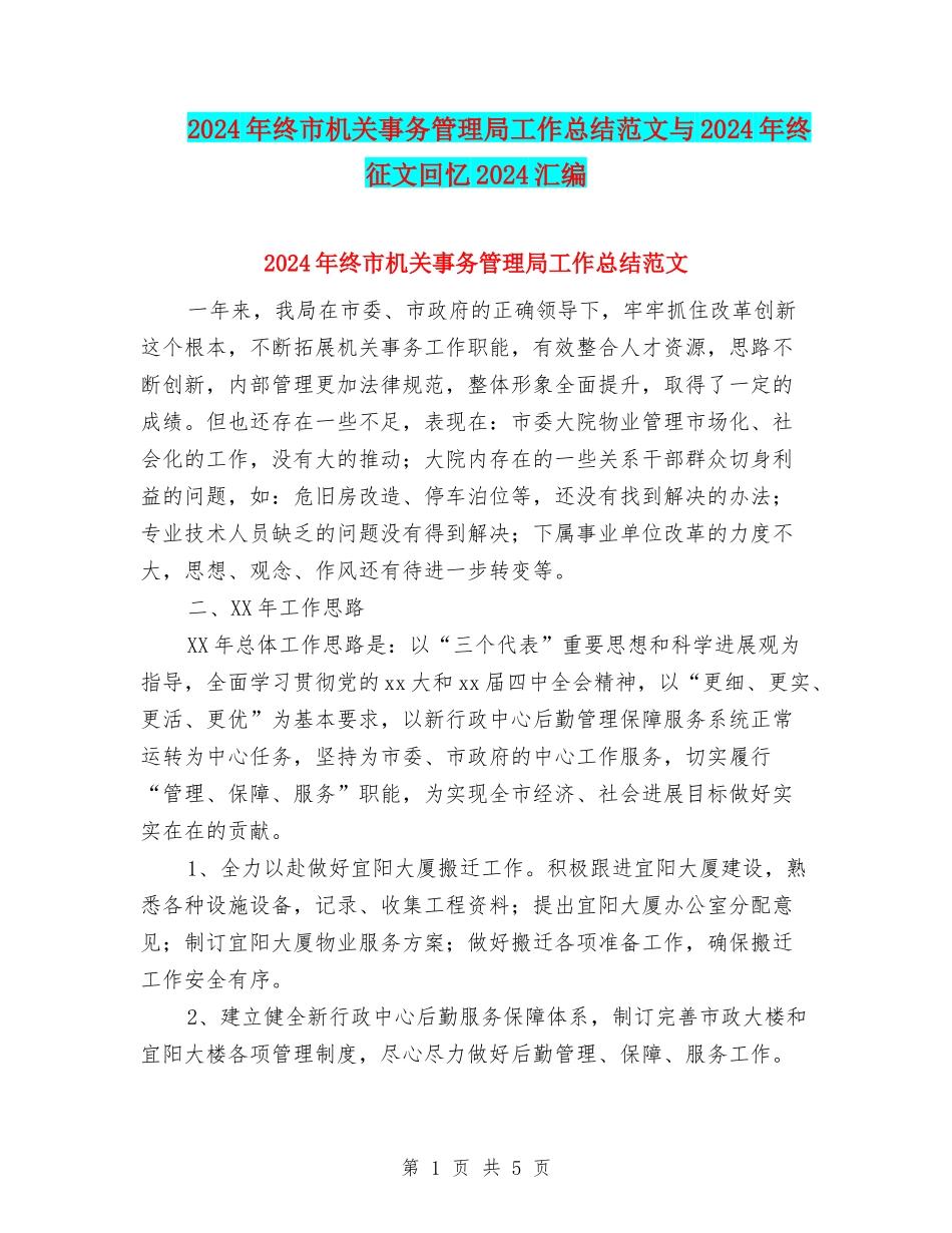2024年终市机关事务管理局工作总结范文与2024年终征文回忆2024汇编_第1页