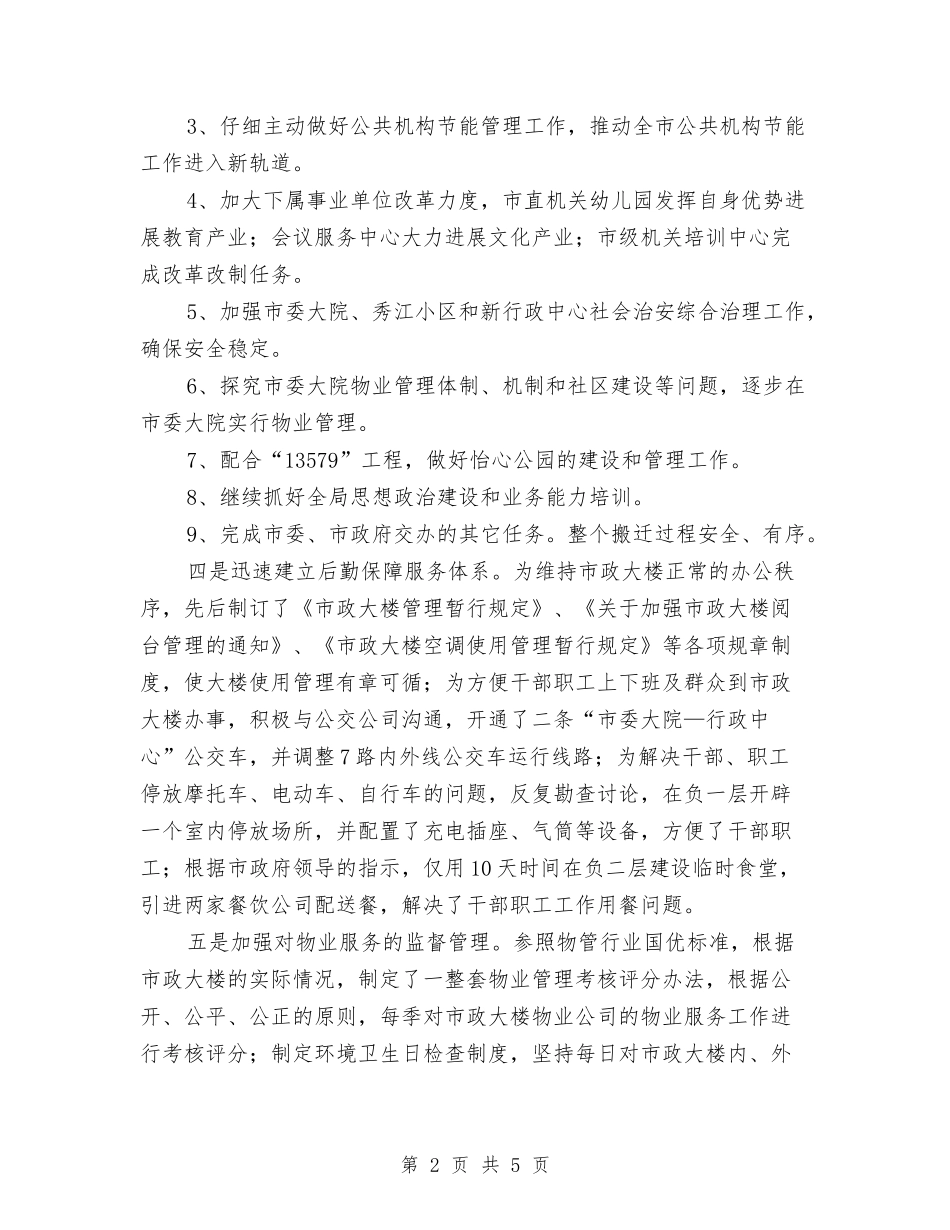 2024年终市机关事务管理局工作总结范文与2024年终征文回忆2024汇编_第2页