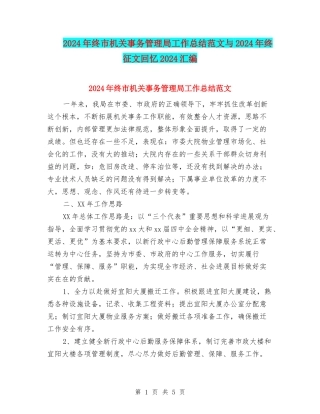 2024年终市机关事务管理局工作总结范文与2024年终征文回忆2024汇编