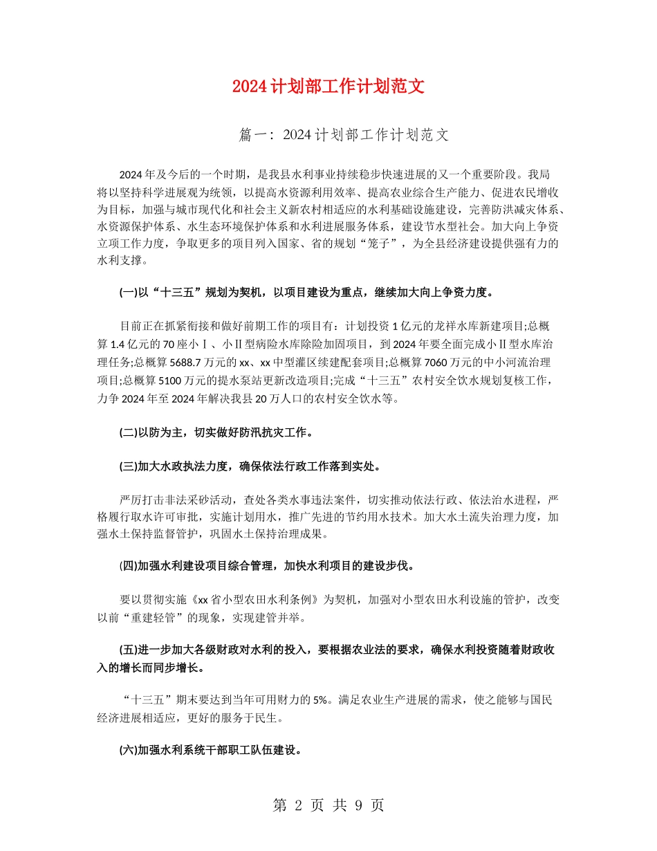 2024计划部工作计划范文_第2页