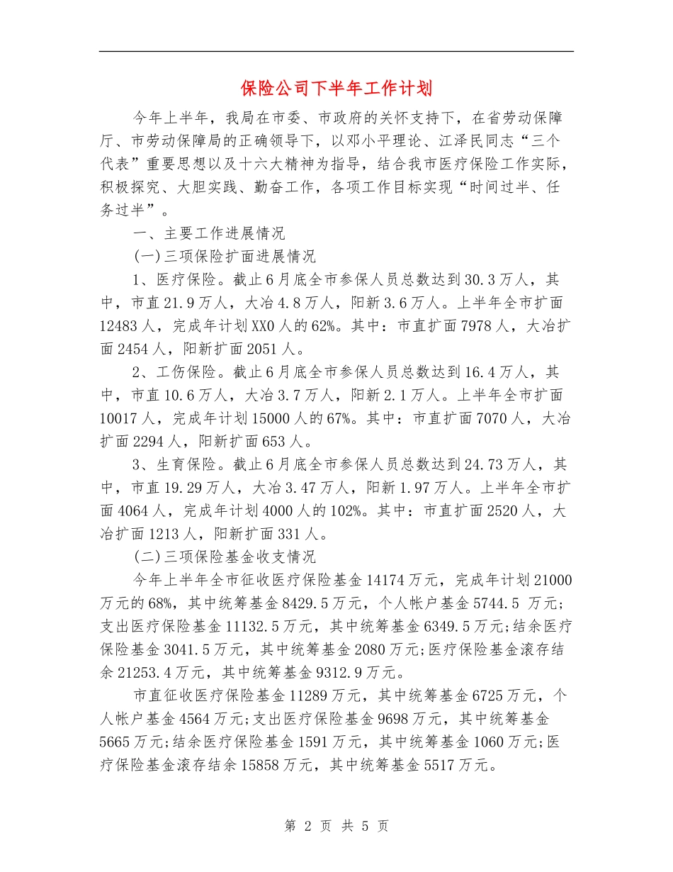 保险公司下半年工作计划_第2页