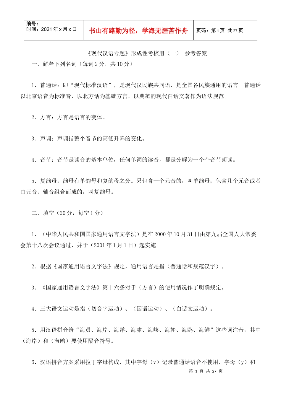 现代汉语专题形成性考核册1-4答案(电大)_第1页
