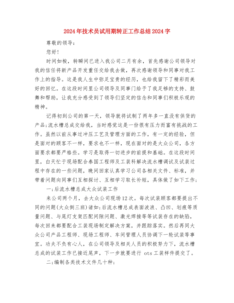 2024年技术员试用期转正工作总结与2024年技术员试用期转正工作总结1000字汇编_第3页