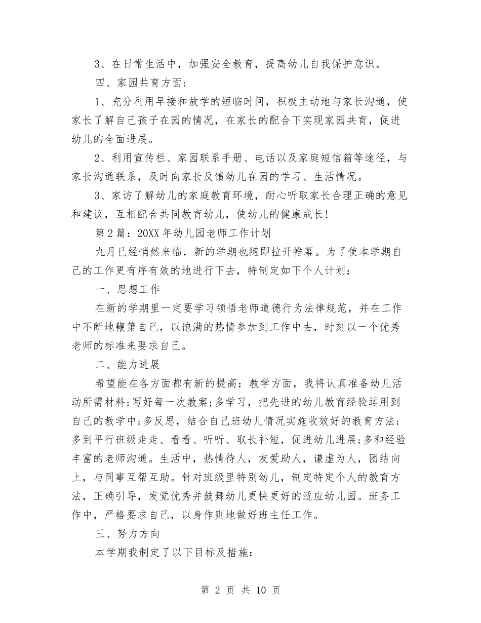 2017年幼儿园教师工作计划与2017年幼儿园教师工作计划汇编_第2页