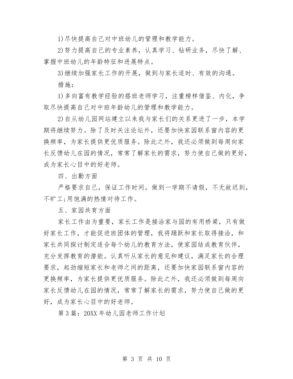 2017年幼儿园教师工作计划与2017年幼儿园教师工作计划汇编_第3页