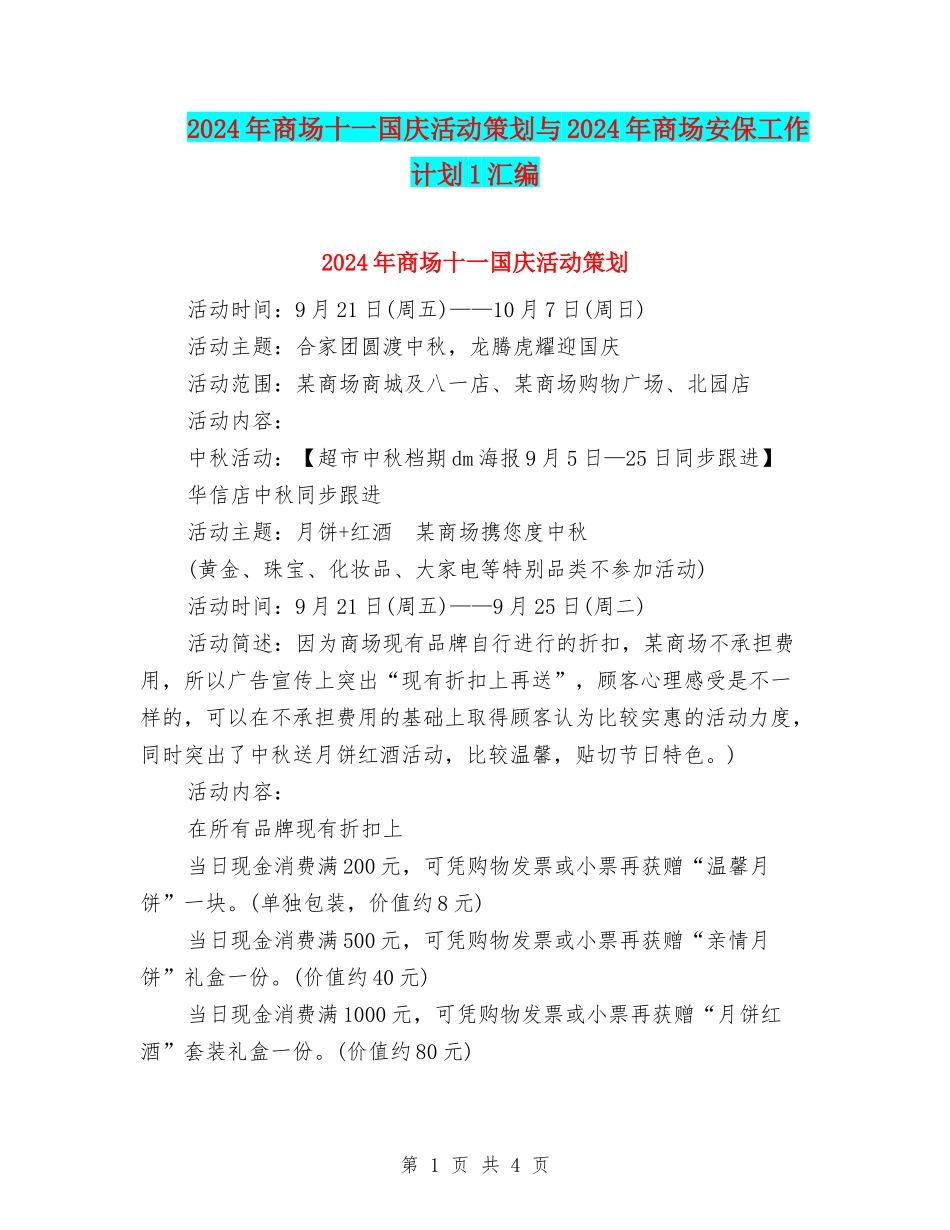 2024年商场十一国庆活动策划与2024年商场安保工作计划1汇编_第1页