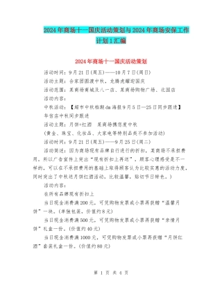 2024年商场十一国庆活动策划与2024年商场安保工作计划1汇编