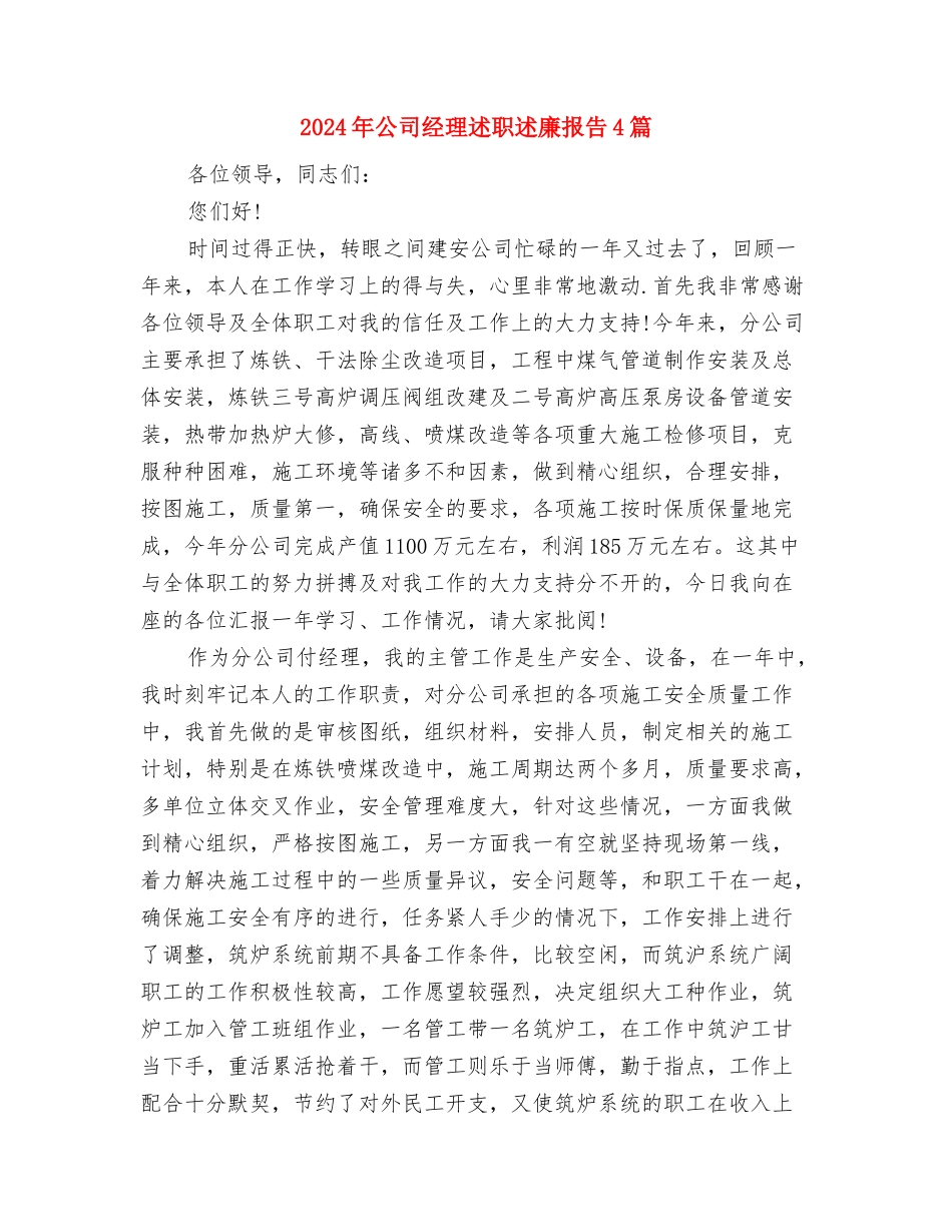 2024年公司秘书辞职报告范文与2024年公司经理述职述廉报告4篇汇编_第3页