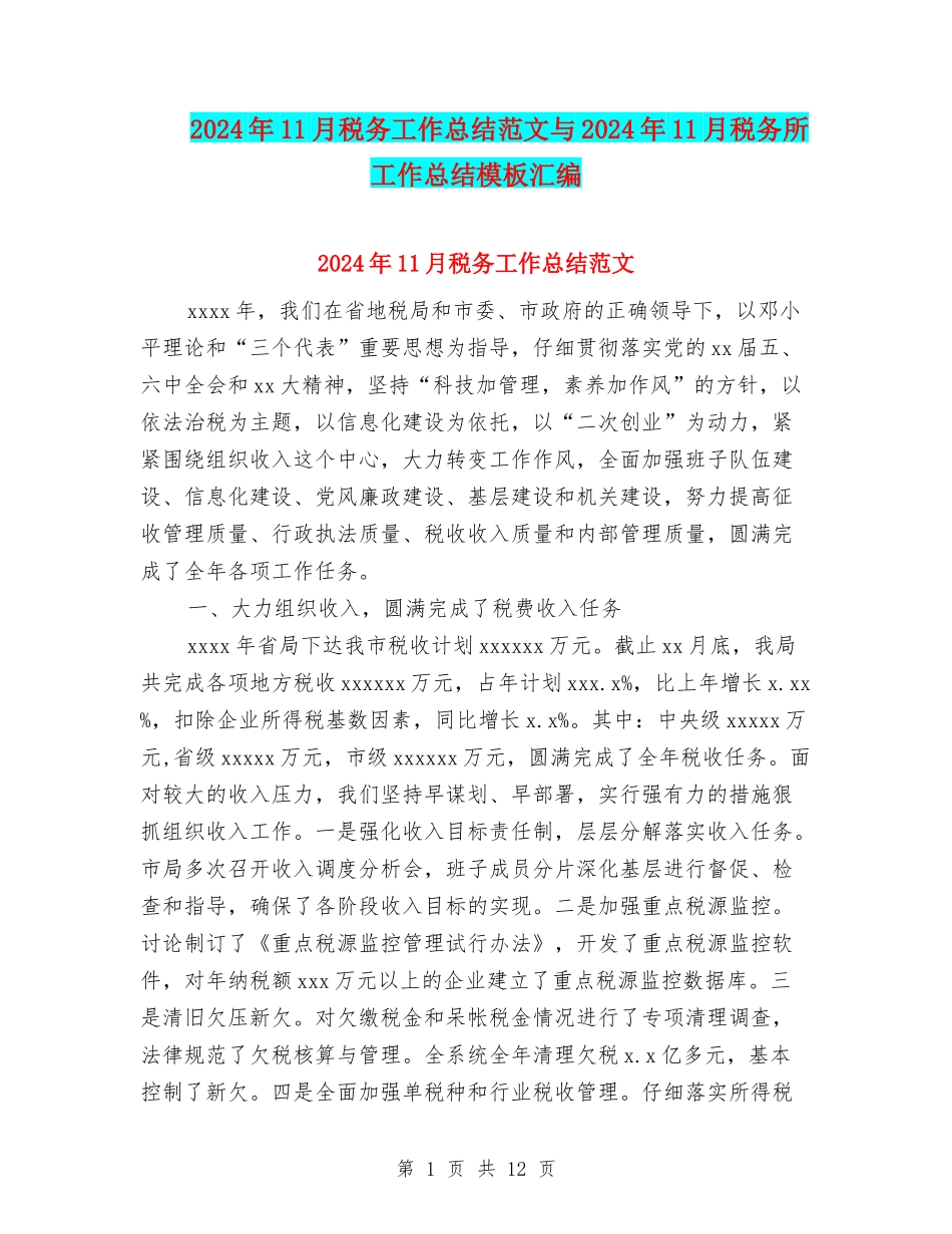 2024年11月税务工作总结范文与2024年11月税务所工作总结模板汇编_第1页