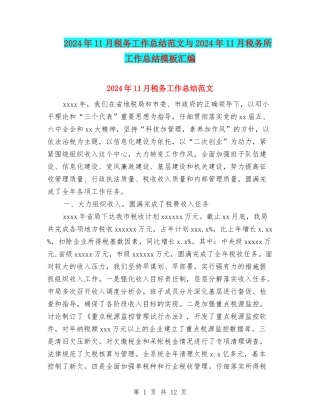 2024年11月税务工作总结范文与2024年11月税务所工作总结模板汇编