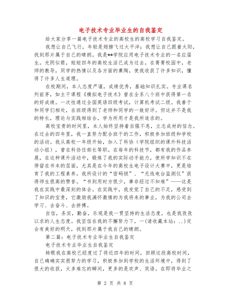 电子技术专业毕业生的自我鉴定_第2页