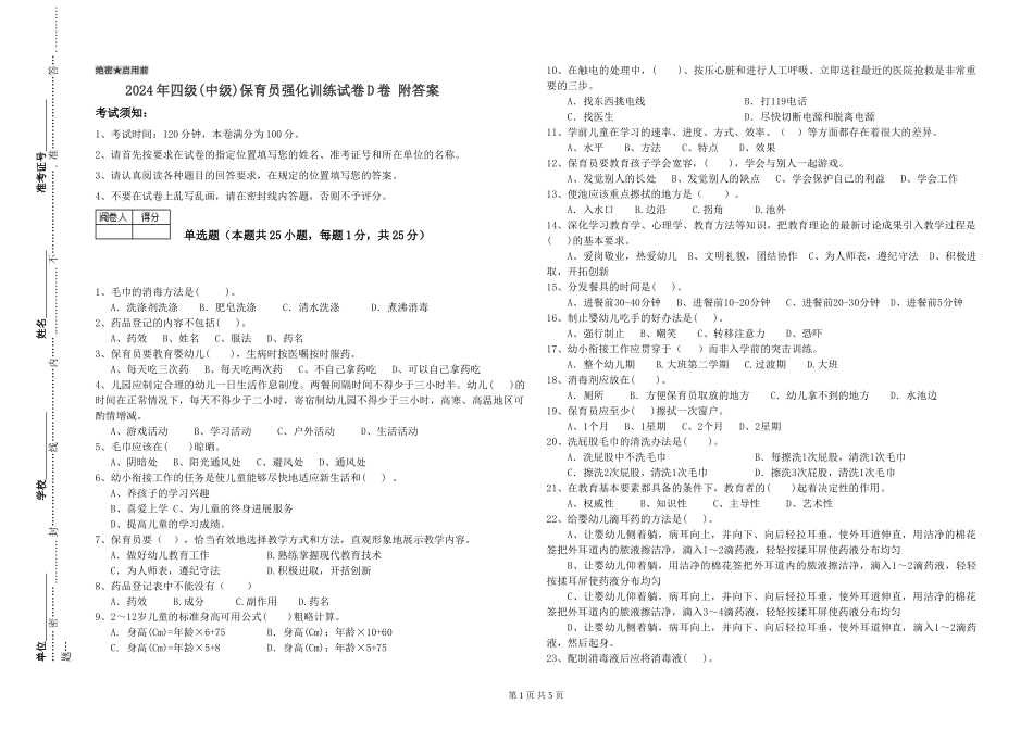 2024年四级保育员强化训练试卷D卷-附答案_第1页