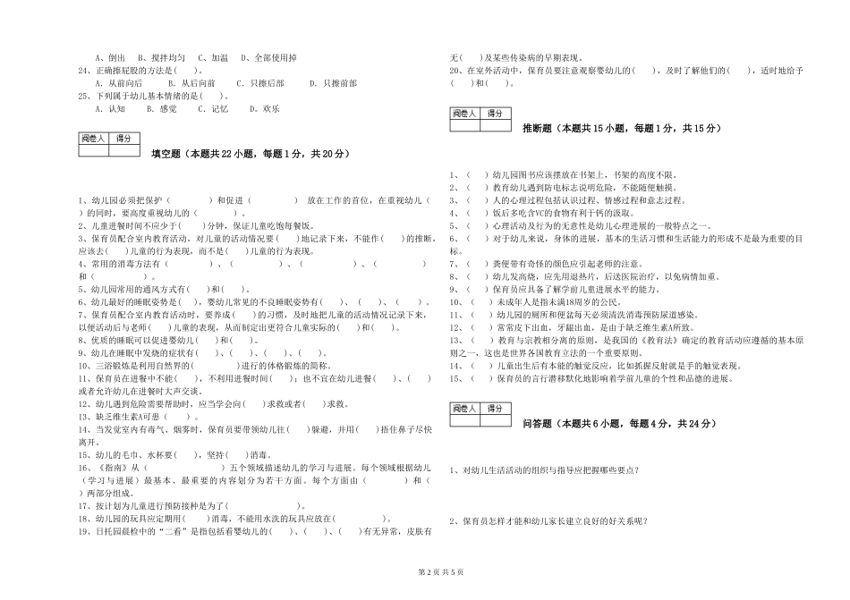 2024年四级保育员强化训练试卷D卷-附答案_第2页