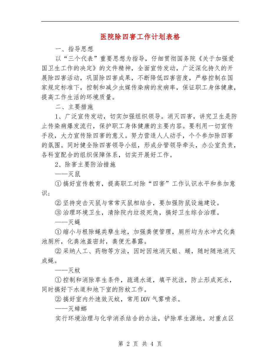 医院除四害工作计划表格_第2页
