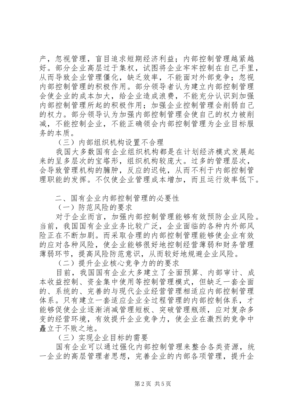 国有企业内部控制管理的相关问题探讨-国有企业内部控制规章制度_第2页