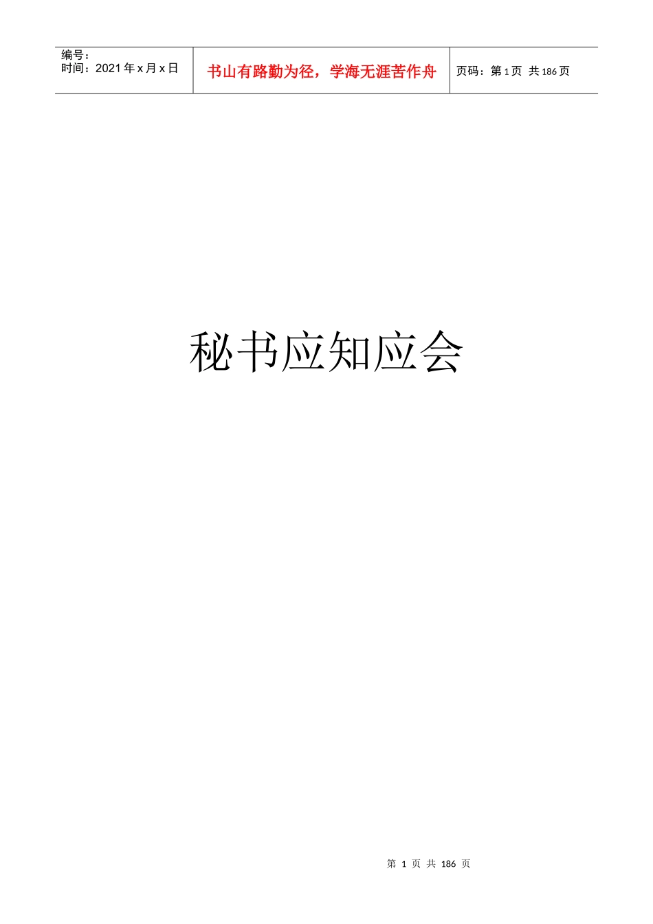 秘书应知应会大全_第1页