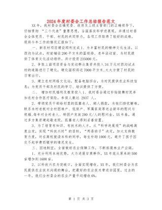 2024年度村委会工作总结报告范文