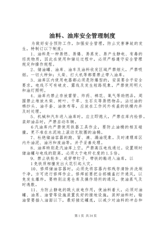 油料、油库安全管理规章制度