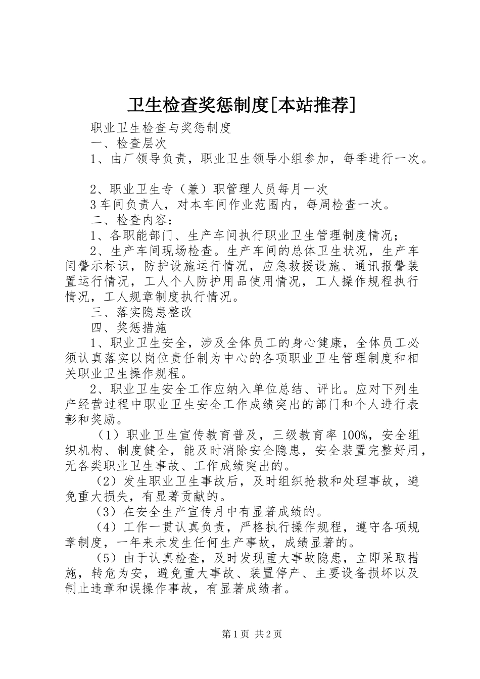 卫生检查奖惩规章制度[本站推荐] _第1页