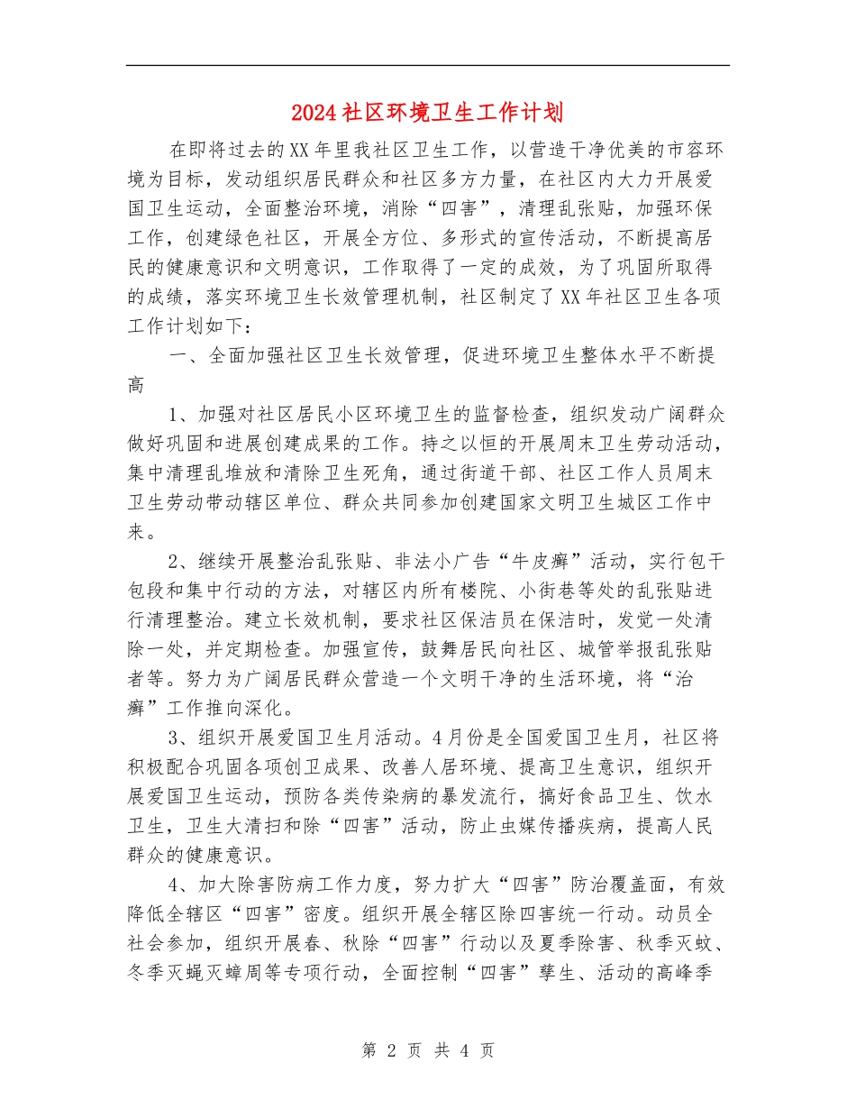 2024社区环境卫生工作计划_第2页