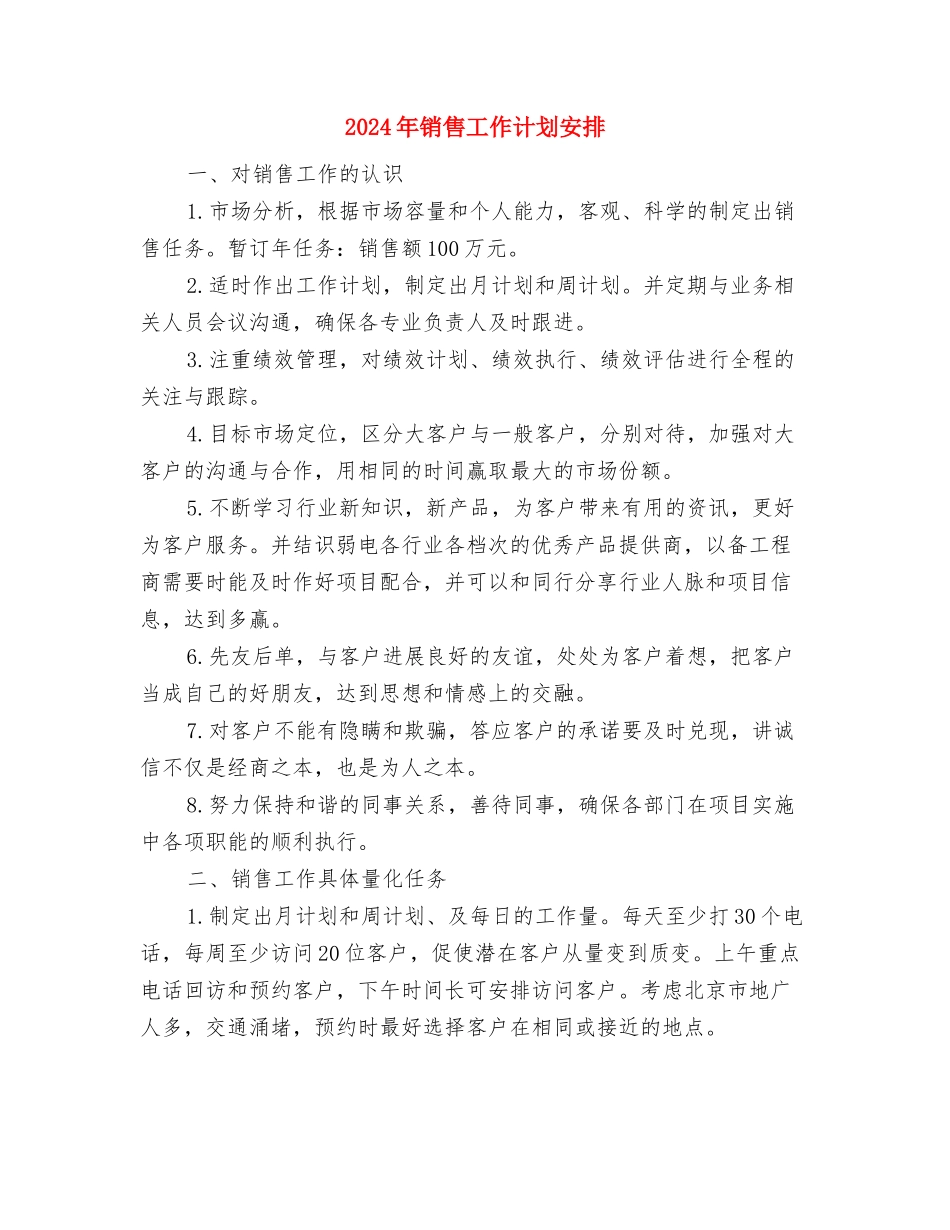 2024年销售工作计划如何写与2024年销售工作计划安排汇编_第3页